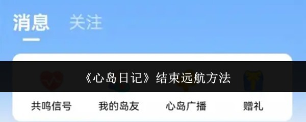 《心岛日记》远航结束全面攻略指南