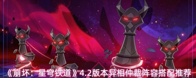 异相仲裁阵容搭配全解