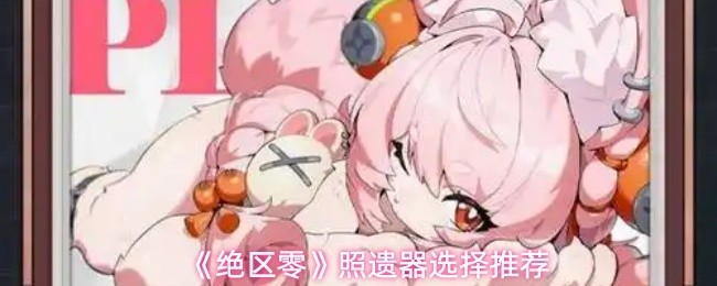 精选遗器升级指南