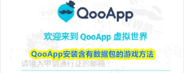 QooApp安装游戏指南