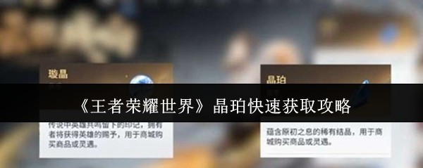 《王者荣耀世界》快速获取晶珀攻略
