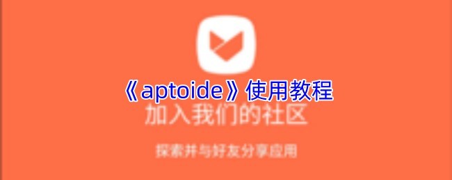 Aptoide使用指南与操作教程