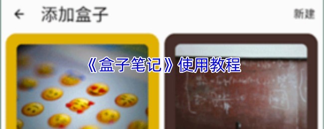 《盒子笔记》详细使用教程：快速掌握笔记技巧