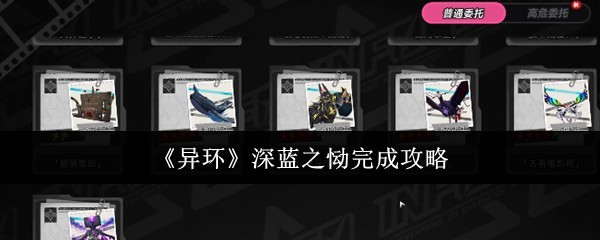 深蓝之恸异环手游攻略