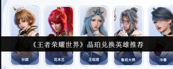 晶珀兑换英雄全解析