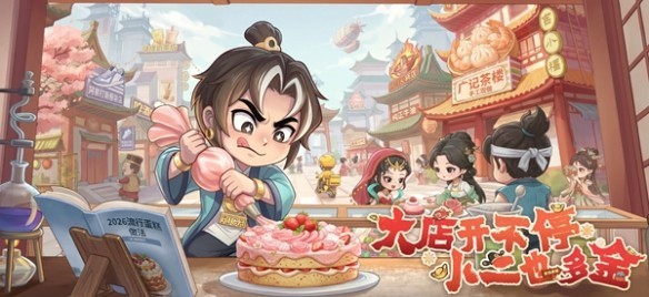 大店小二新手攻略：零氪经营全流程