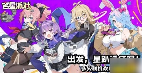 吉星派对手机和电脑互通吗 吉星派对双端互通情况