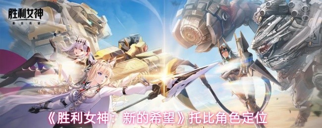 《胜利女神：新的希望》托比角色详解与定位指南