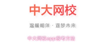 中大网校app如何报考选课