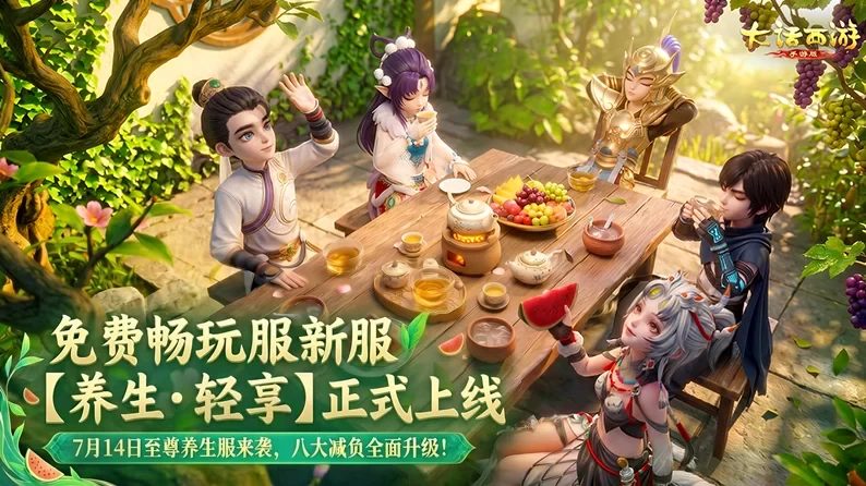 《大话西游手游》养生·轻享开服 日常副本可直接选关