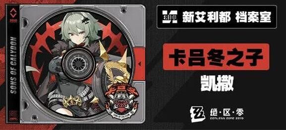 绝区零凯撒属性技能解析