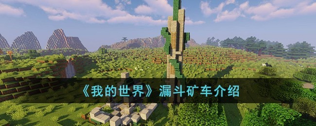 我的世界矿车与漏斗玩法攻略及评测