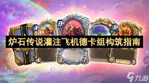 炉石传说：野兽猎卡组构建攻略