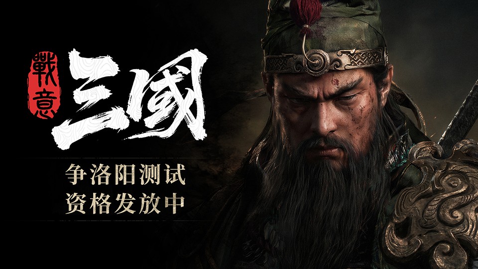 《战意》争洛阳先锋测试资格发放中 测试时间与玩法内容一览