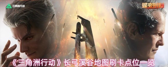 三角洲行动长弓溪谷地图关键点位指南