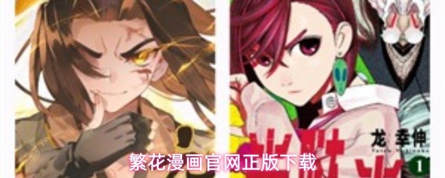 繁花漫画官网版