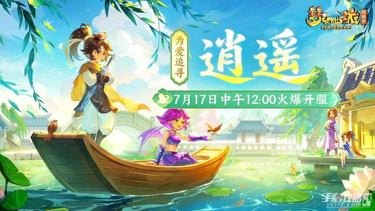 《梦幻西游电脑版》仙剑联动新服逍遥7月17日开启