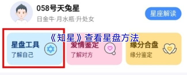 如何查看《知星》星盘及星座运势攻略