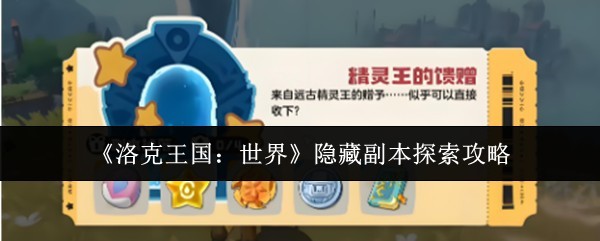 《洛克王国：世界》隐藏副本完整探索攻略指南