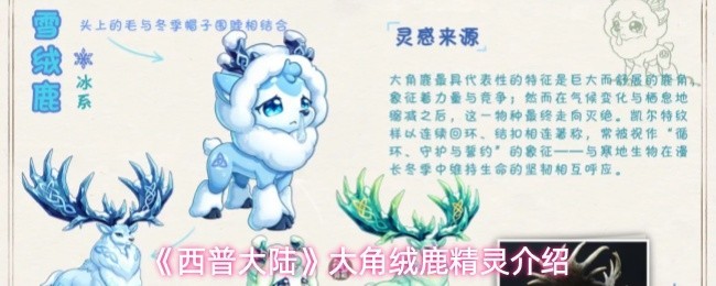 《西普大陆》大角绒鹿精灵详尽解析