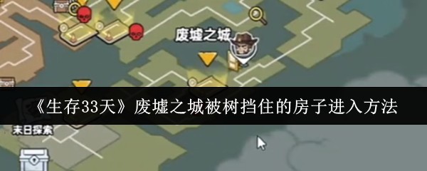 废墟之城：树木阻挡的房子进入技巧详解