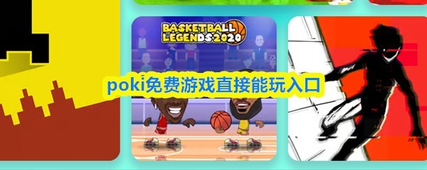 Poki免费游戏直接入口，畅玩众多精彩游戏
