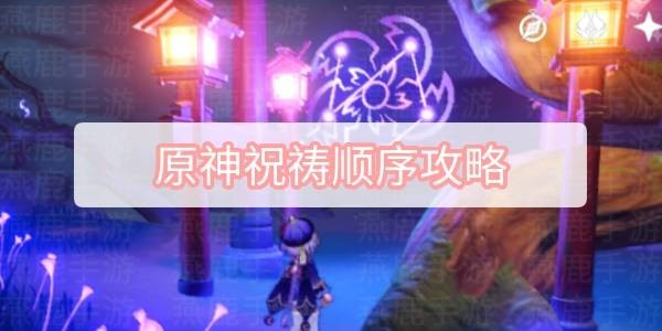 原神祝祷策略详解：祝祷顺序攻略指南