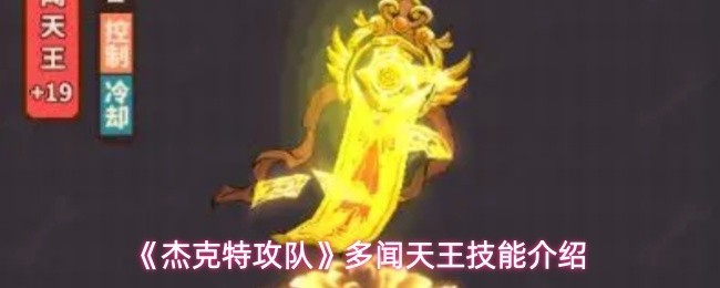 多闻天王精通技能详解
