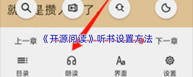 听书设置指南：《开源阅读》如何配置