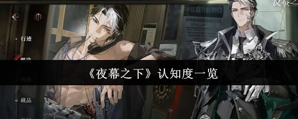 《夜幕之下》游戏认知度全面解析指南