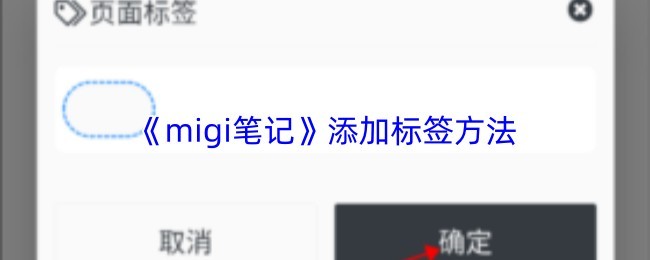 《Migi笔记》快速添加标签教程与方法解析