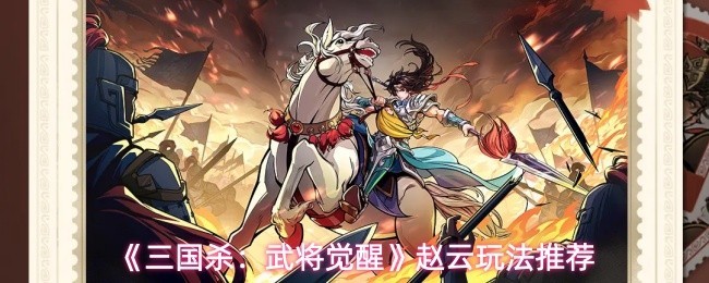 赵云觉醒玩法推荐《三国杀》