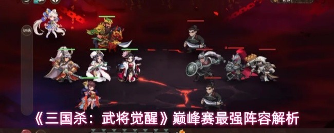 《三国杀：武将觉醒》巅峰最强阵容解析