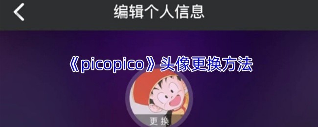 picopico 头像更换教程