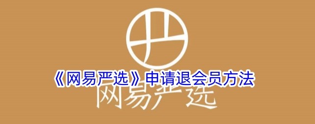 网易严选app怎么取消会员续费服务 网易严选申请退会员方法
