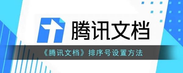 腾讯文档手机版怎么排序 腾讯文档排序号设置方法