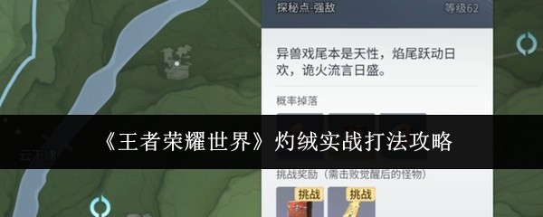 《王者荣耀》灼热绒毛怪实战攻略技巧解析