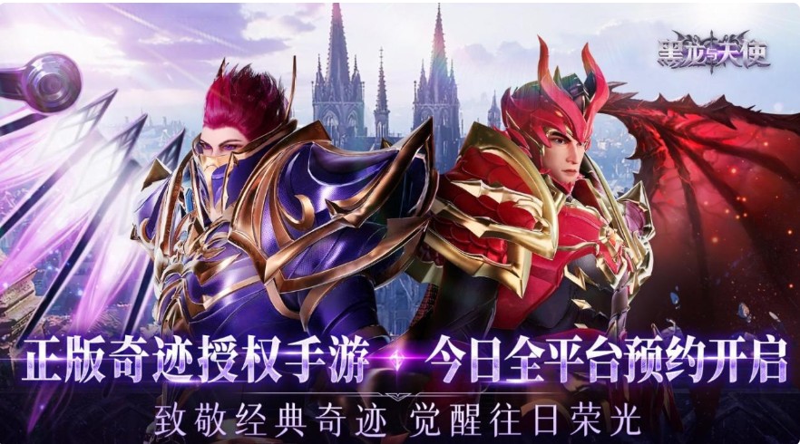 黑龙与天使奇迹手游大全