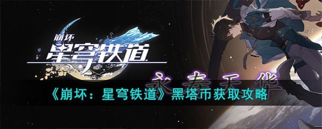 崩坏：星穹铁道黑塔币获取全指南