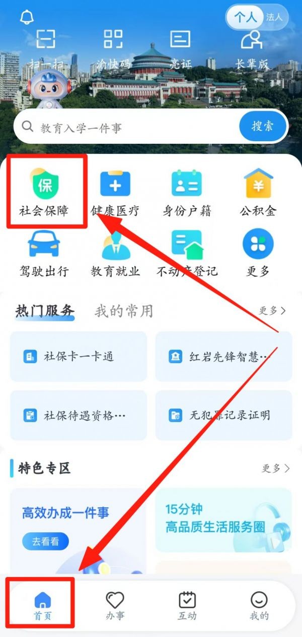 渝快办养老待遇资格认证操作指南