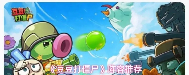 《豆豆打僵尸》僵尸阵容最强搭配指南