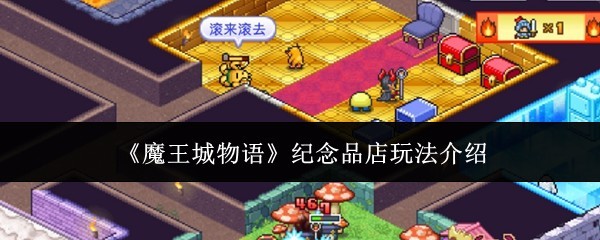 《魔王城物语》纪念品店攻略与玩法详解