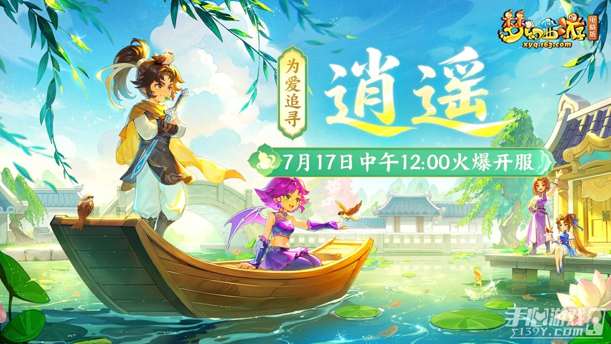 《梦幻西游电脑版》首周逍遥服开荒任务攻略