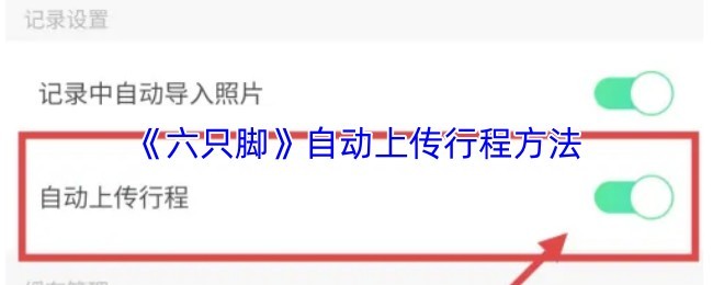《六只脚》自动行程管理教程