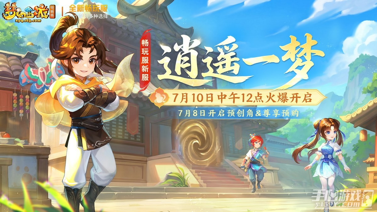 《梦幻西游电脑版》逍遥一梦开服时间 预创角与联动活动说明