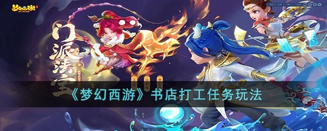 梦幻西游书店打工任务详解与攻略