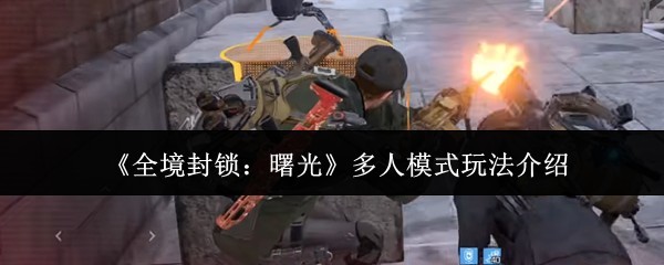 《全境封锁：曙光》多人模式详解攻略