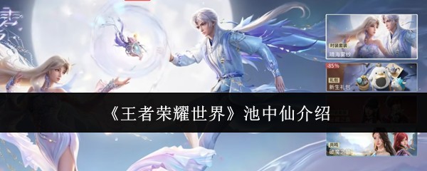 池中仙王者荣耀世界角色解析