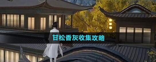 射雕手游甘松香灰收集秘籍