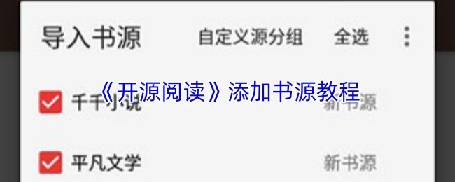 "《开源阅读》书源添加教程详解"